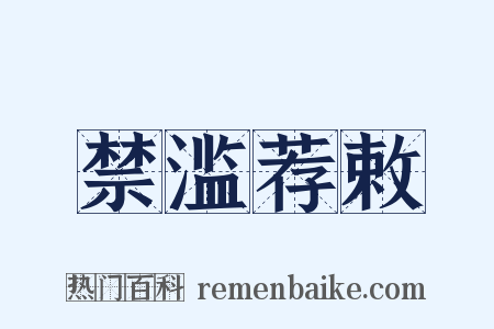 禁滥荐敕是什么意思的图片